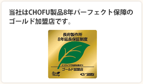 当社はCHOFU製品8年パーフェクト保障のゴールド加盟店です。