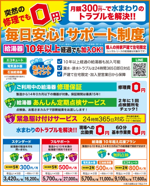 伊予産業の毎日安心、サポート制度。突然の修理でも0円。月額300円～で水まわりのトラブルを解決。給湯器10年以上経過でも加入OK。エコキュート、電気温水器、石油給湯器。納得のあんしんポイント。10年以上経過の給湯器も加入可能。漏水・故障は24時間365日即日対応。戸建て住宅限定・加入翌営業日から保障。給湯器修理保証、修理費0円。給湯器定期点検、定期点検費(2年に1回) 0円。緊急時も安心、24時間365日対応。水まわりのトラブルを解決、現場への出動費0円。60分基本作業費0円。蛇口からの水漏れ、トイレのタンクが故障して水が出ない、トイレの水が詰まって流れない、洗濯機のホースを接続してほしい。等