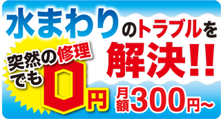 伊予産業の毎日安心、サポート制度。突然の修理でも0円。月額300円～で水まわりのトラブルを解決。給湯器10年以上経過でも加入OK。エコキュート、電気温水器、石油給湯器。納得のあんしんポイント。10年以上経過の給湯器も加入可能。漏水・故障は24時間365日即日対応。戸建て住宅限定・加入翌営業日から保障。給湯器修理保証、修理費0円。給湯器定期点検、定期点検費(2年に1回) 0円。緊急時も安心、24時間365日対応。水まわりのトラブルを解決、現場への出動費0円。60分基本作業費0円。蛇口からの水漏れ、トイレのタンクが故障して水が出ない、トイレの水が詰まって流れない、洗濯機のホースを接続してほしい。等