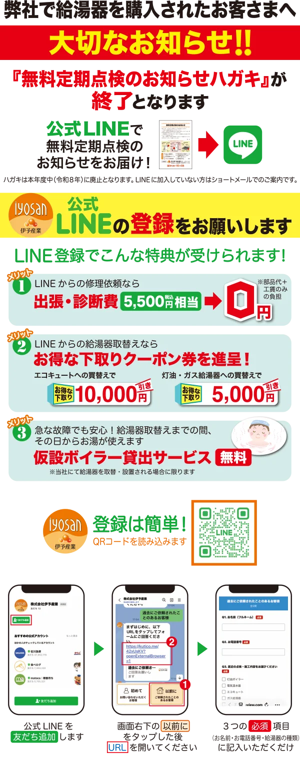 「無料定期点検のお知らせハガキ」が終了となります。