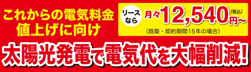 太陽光発電で電気代を大幅削減
