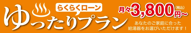 らくらくローン ゆったりプラン