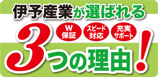 伊予産業が選ばれる3つの理由！W保証・スピード対応・充実サポート。