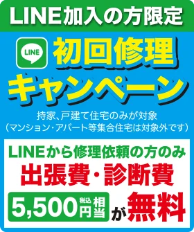LINE加入の方限定 初回修理キャンペーン