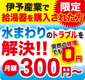 伊予産業の毎日安心、サポート制度。突然の修理でも0円。月額300円～で水まわりのトラブルを解決。給湯器10年以上経過でも加入OK。エコキュート、電気温水器、石油給湯器。納得のあんしんポイント。10年以上経過の給湯器も加入可能。漏水・故障は24時間365日即日対応。戸建て住宅限定・加入翌営業日から保障。給湯器修理保証、修理費0円。給湯器定期点検、定期点検費(2年に1回) 0円。緊急時も安心、24時間365日対応。水まわりのトラブルを解決、現場への出動費0円。60分基本作業費0円。蛇口からの水漏れ、トイレのタンクが故障して水が出ない、トイレの水が詰まって流れない、洗濯機のホースを接続してほしい。等