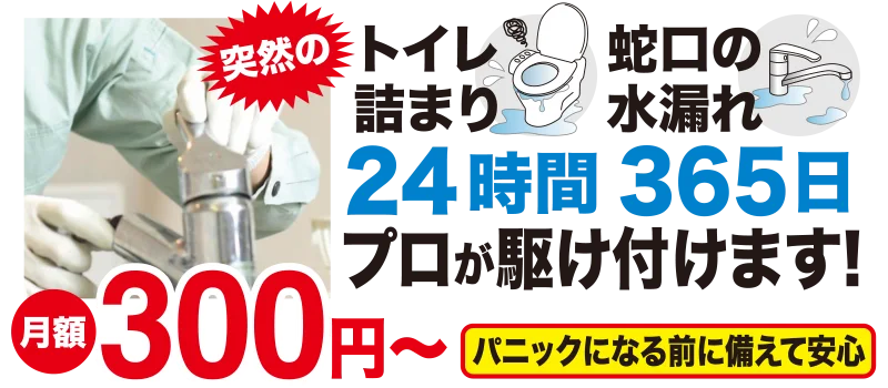 24時間365日hプロが駆け付けます。