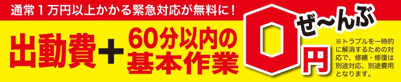 出動費+60分以内の基本作業 ぜんぶ0円