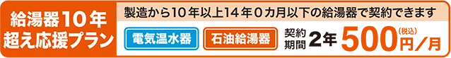 給湯器10年越え応援プラン（電気温水器・石油給湯器）