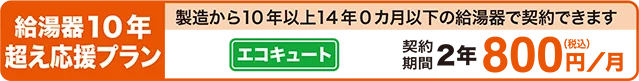 給湯器10年越え応援プラン（エコキュート）