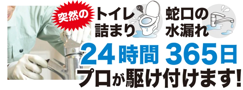 24時間365日hプロが駆け付けます。
