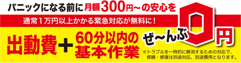 出動費+60分以内の基本作業 ぜんぶ0円