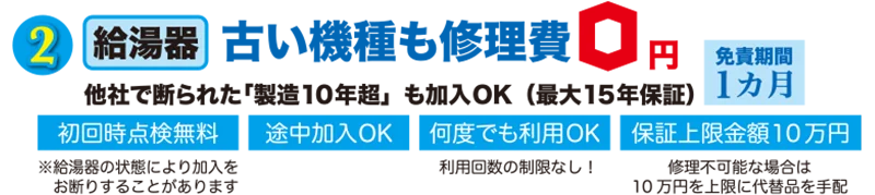 給湯器の古い機種も修理費0円