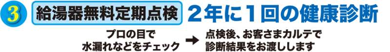 給湯器無料定期点検 2年1回の健康診断