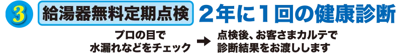 給湯器無料定期点検 2年1回の健康診断