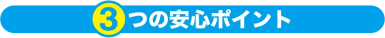 3つの安心ポイント