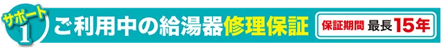 伊予産業サポート1。修理費0円、初回時点検無料。ご利用中の給湯器修理保証。保証期間最長15年製造から14年0ヵ月以下の給湯器で契約できます。途中加入OK。何度でも利用OK。免責期間1ヵ月。何度でも利用OK。
