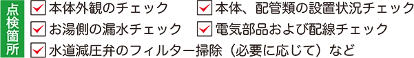 点検箇所