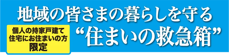 住まいの救急箱