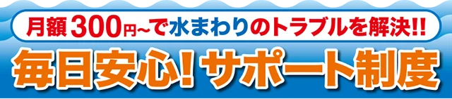 伊予産業、毎日安心!サポート制度。月額300円～で水まわりのトラブルを解決。