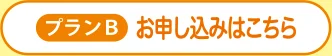 【プランB】お申し込みはこちら
