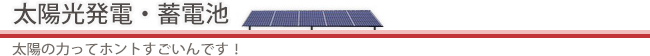 太陽光発電・蓄電池：太陽の力ってホントすごいんです！