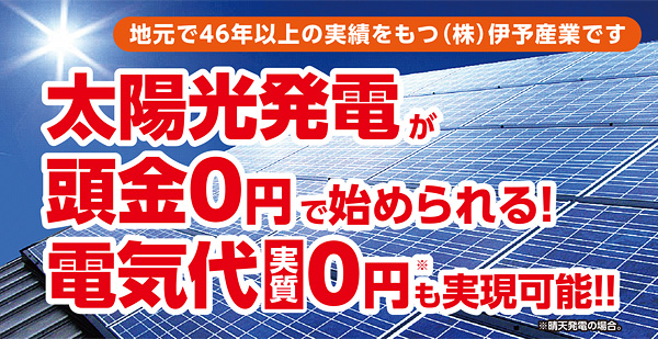 太陽光発電が頭金0円で始められる！電気代実質0円も実現可能!!